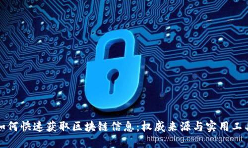 如何快速获取区块链信息：权威来源与实用工具