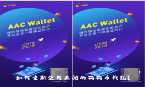 如何重新使用关闭的狗狗币钱包？