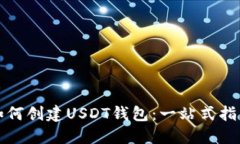 如何创建USDT钱包：一站式