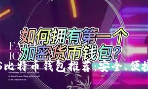 2023年最佳iOS比特币钱包推荐：安全、便捷、高效支付利器