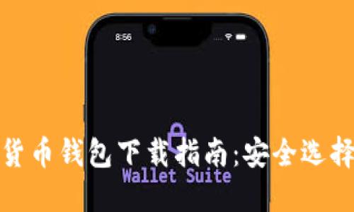 标题: 数字货币钱包下载指南：安全选择与使用技巧
