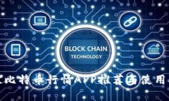 最佳比特币行情APP推荐与