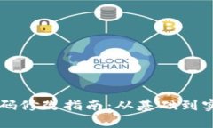 区块链钱包源码修改指南