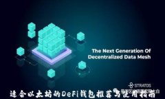 适合以太坊的DeFi钱包推荐
