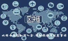 比特币钱包如何入金：详