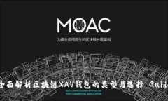 全面解析区块链XAV钱包的