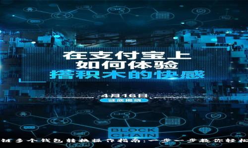 区块链多个钱包转换操作指南：一步一步教你轻松搞定