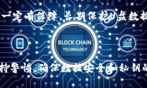  biaoti 使用U盘创建比特币冷钱包的详细教程 /biaoti 

 guanjianci 比特币, 冷钱包, U盘, 加密货币 /guanjianci 

### 内容主体大纲

1. 引言
   - 介绍冷钱包和热钱包的区别
   - 冷钱包的安全性优势
   - 为何选择U盘作为冷钱包

2. 准备工作
   - 选择合适的U盘
   - 数据备份和保护
   - 确保计算机环境安全

3. 创建冷钱包的步骤
   - 安装必要的软件
     - 比特币钱包软件介绍
     - 来源和下载方式
   - 生成钱包地址
   - 导出私钥
   - 备份钱包文件

4. 使用U盘安全存储冷钱包
   - 如何将钱包文件存入U盘
   - U盘的加密与保护
   - 避免连接到网络的策略

5. 从冷钱包向交易所转移比特币的步骤
   - 解锁冷钱包的方法
   - 创建转账
   - 交易确认与记录

6. 安全性与维护
   - 定期备份的必要性
   - 物理保护U盘
   - 防止丢失私钥的方法

7. 常见问题解答
   - 银行转账与比特币的不同
   - 如何恢复丢失的冷钱包
   - U盘损坏怎么办

8. 结论
   - 冷钱包的优势总结
   - 鼓励用户保持警惕与安全意识

---

### 引言

在现代金融数字化的时代，越来越多的人开始关注加密货币，尤其是比特币。对于正在探索比特币投资或交易的新手来说，选择合适的钱包是至关重要的一步。在众多钱包类型中，冷钱包因其显著的安全特点而备受欢迎。冷钱包与热钱包最大的区别在于前者不连接到互联网，这使得它能够有效地保护用户的资金免受黑客攻击和恶意软件的威胁。本文将详细介绍如何利用U盘创建比特币冷钱包，从准备工作到实际操作，帮助您安全地持有和管理比特币。

### 准备工作

#### 选择合适的U盘

在创建比特币冷钱包之前，首先需要准备一个合适的U盘。选购U盘时，要注意以下几点：

1. **存储容量**：一般来说，几GB的容量对存储钱包文件已足够。
2. **品牌与质量**：尽量选择知名品牌，确保U盘的可靠性。
3. **USB标准**：建议选择USB 3.0或以上版本，可以提高数据传输速度和稳定性。
4. **额外保护**：某些U盘提供硬件加密功能和密码保护，可以增加安全性。

#### 数据备份和保护

在创建冷钱包之前，建议您备份计算机上的重要数据。这是因为创建冷钱包的过程中需要下载和安装软件，这有可能影响计算机的运行状态。在U盘上，可以预先备份计算机的数据，以避免意外丢失。此外，确保在使用冷钱包时保留多个备份，以应对各种可能的情况。

#### 确保计算机环境安全

创建冷钱包的环境需要相对安全的计算机。确保计算机没有感染病毒和恶意软件。建议在创建钱包之前更新操作系统，安装必要的安全软件，并在创建过程中断开互联网连接，以最大程度地减少安全风险。

### 创建冷钱包的步骤

#### 安装必要的软件

##### 比特币钱包软件介绍

选择合适的钱包软件是创建冷钱包过程中最重要的步骤之一。目前有多种比特币钱包软件可供选择，包括但不限于 Bitcoin Core、Electrum、Armory 等。每种软件都有其特色和优劣势，用户可以根据自身需求选择适合的软件。以下是几个常用软件的简介：

- **Bitcoin Core**：这是比特币的官方钱包，功能强大但存储容量较大，适合想要完全控制比特币网络的用户。
- **Electrum**：操作简便，适合新手，同时提供较好的安全性和备份选项。
- **Armory**：技术要求较高，但提供深度的安全控制和复杂的备份选项，适合专业用户。

##### 来源和下载方式

确保从官方网站或信誉良好的第三方网站下载钱包软件，以防下载到恶意软件。下载完成后，进行安装，并确保安装过程中计算机处于离线状态。

#### 生成钱包地址

启动已经安装好的钱包软件，按照掌中的提示进行操作，首先需要生成一个新的钱包地址。该地址是您接收比特币的唯一标识，确保记下或备份该地址，并妥善保管。

#### 导出私钥

每个钱包地址都有对应的私钥，拥有私钥意味着您拥有控制该地址中比特币的能力。导出私钥时，务必要小心，确保其不被他人获取。通常，软件会提供导出或显示私钥的选项，请选择安全的方式保存私钥，包括将其保存到离线的U盘中。

#### 备份钱包文件

创建完新钱包后，务必进行备份。大部分钱包软件都有自动备份功能，建议手动备份钱包文件，存放在U盘中。在备份的时候，确保U盘与计算机完全隔离，避免网络攻击的可能性。

### 使用U盘安全存储冷钱包

#### 如何将钱包文件存入U盘

将生成的比特币钱包文件直接拷贝到U盘中。在拷贝完成后，确保将U盘安全弹出，切勿直接拔出，避免数据损坏。在这里，保持U盘的整洁和组织是非常重要的，建议在U盘中创建一个独立的文件夹专门用于存储比特币相关文件。

#### U盘的加密与保护

为了进一步提高安全性，建议对U盘进行加密。许多U盘自带加密功能，用户可以设置密码来保护数据。此外，使用第三方加密软件（如 VeraCrypt）也是一种可行的方法，可以将钱包文件加密并存储到U盘中。

#### 避免连接到网络的策略

冷钱包的本质在于不与互联网连接，因此在不需要的情况下，可以将U盘存放在一个安全的地方。确保在交易或使用冷钱包的时候不会连接到网络，这样可以有效避免潜在的网络攻击。

### 从冷钱包向交易所转移比特币的步骤

#### 解锁冷钱包的方法

当您需要将比特币从冷钱包转移到交易所时，首先需要将U盘连接到一台安全、不连接互联网的计算机，打开之前安装的钱包软件，输入密码解锁钱包。

#### 创建转账

在确认钱包解锁后，选择转账功能，输入交易所提供的比特币地址，并确认金额。再次核实地址和金额，以防错误导致无法追回的损失。大部分钱包软件会要求确认转账，确保在确认之前检查所有信息是否正确。

#### 交易确认与记录

一旦确认转账请求，您的比特币将在区块链上进行处理。此过程可能需要一定时间，您可以通过钱包软件或交易所提供的区块链服务查看交易状态。在成功完成转账后，及时在U盘和其他地方备份交易记录，以便未来参考。

### 安全性与维护

#### 定期备份的必要性

比特币冷钱包文件不能为空，因此定期的备份非常必要。建议每隔几个月，就当前的比特币存储情况进行一次全面备份，确保任何情况下都能找到之前的记录。

#### 物理保护U盘

除了要防止数据泄露外，物理保护U盘也非常重要。将U盘存放在安全的地方，如保险箱或防火防水设备中，确保在自然灾害或盗窃情况下仍能保全数据。

#### 防止丢失私钥的方法

私钥是您比特币存取的唯一关键，如果丢失将无法找回。要避免丢失私钥，建议将其写在纸张上，并存放在物理上安全的地方。同时，可以考虑使用多重签名钱包，将私钥分散存储在不同的安全地方。

### 常见问题解答

#### 银行转账与比特币的不同

对于很多新手来说，银行转账和比特币转账可能看起来相似，但实际上两者存在显著差异：银行转账通常需要通过中央机构处理，涉及到个人信息和隐私，而比特币的转账基于区块链技术，具有去中心化和匿名性的特点。尽管比特币的转账速度通常较快，但在交易确认方面可能需要等待一定的时间。此外，比特币网络不受国家货币政策影响，更加自由和灵活。

#### 如何恢复丢失的冷钱包

如果您不小心丢失了冷钱包，无法直接找回资金，但如果您还备留了私钥，那么您可以重新在另一台设备上导入你的钱包信息，找回资金。如果没有备份的私钥，资金将会永远无法恢复，因此在设置冷钱包时，务必重视私钥的备份和保护。

#### U盘损坏怎么办

U盘损坏是很常见的问题，因此建议您定期检查U盘的健康状态。如果发现U盘出现读写错误或无法识别的情况，需及时保存U盘上的数据。如果情况严重，可以考虑找专业数据恢复公司尝试挽救数据，但成功率并不一定有保障。长期保护U盘数据的最好方法是多做备份，将钱包文件保存在多个U盘中，以增加安全性。

### 结论

在比特币投资与管理的过程中，冷钱包无疑是保护资金安全的最佳选择之一。通过使用U盘作为冷钱包，新手与有经验的投资者都能够更好地管理和保护自己的虚拟资产。在创建和使用冷钱包的过程中，需始终保持警惕，确保数据安全和私钥的保护。希望本文的指导能够帮助到每位想要安全持有比特币的用户，让您在这个数字货币的浪潮中安心前行。