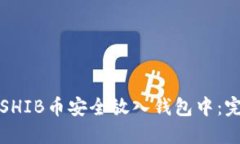 如何将SHIB币安全放入钱包