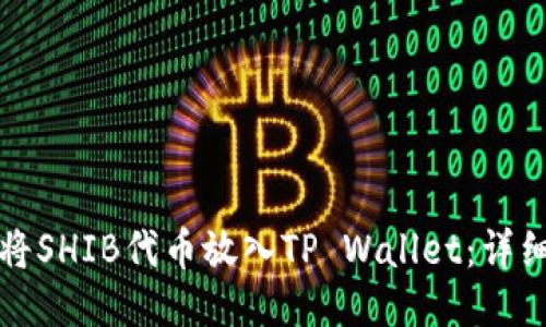 如何将SHIB代币放入TP Wallet：详细指南