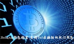 最佳Solana钱包推荐：支持