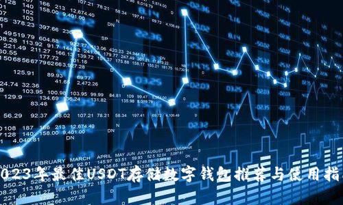 2023年最佳USDT存储数字钱包推荐与使用指南