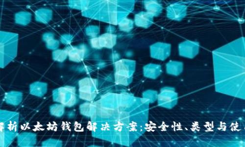 全面解析以太坊钱包解决方案：安全性、类型与使用指南