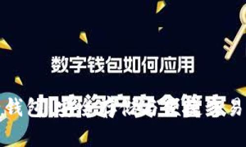 瑞波币电子钱包：安全存储与便捷交易的最佳选择