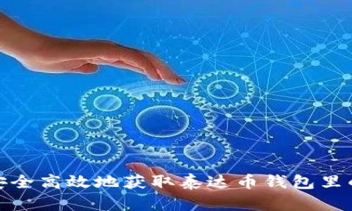 如何安全高效地获取泰达币钱包里的资金
