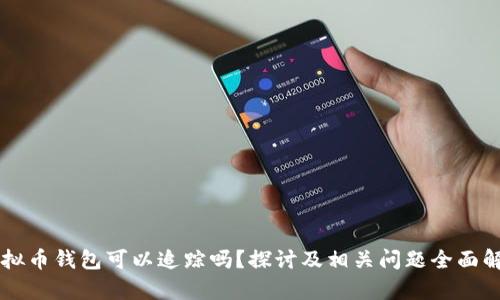 虚拟币钱包可以追踪吗？探讨及相关问题全面解析