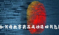 如何将数字藏品成功退回