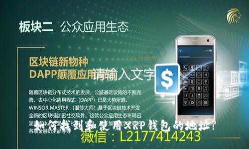 如何找到和使用XRP钱包的地址?