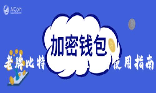 老牌比特币钱包推荐与使用指南