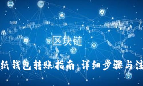 比特币纸钱包转账指南：详细步骤与注意事项