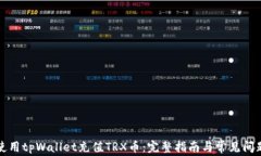 如何使用tpWallet充值TRX币：