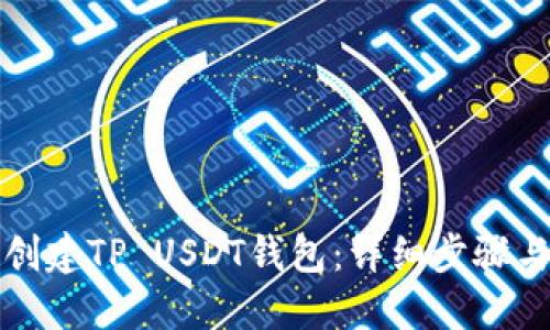 如何创建TP USDT钱包：详细步骤与指南