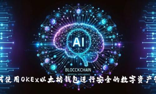 如何使用OKEx以太坊钱包进行安全的数字资产管理