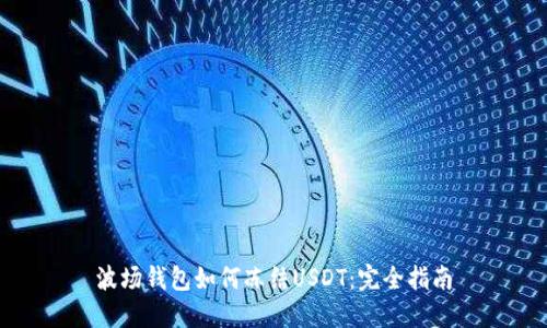 波场钱包如何冻结USDT：完全指南