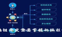 区块链开发需要掌握的编
