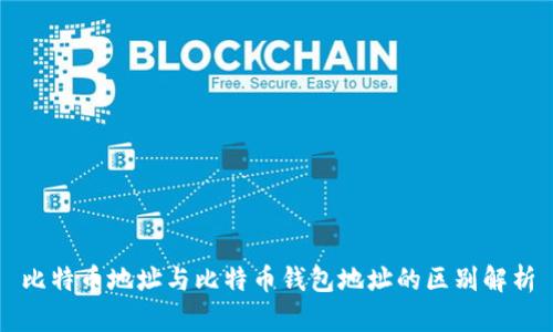 比特币地址与比特币钱包地址的区别解析