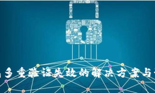 加密钱包多重验证失效的解决方案与预防措施