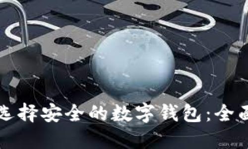 如何选择安全的数字钱包：全面指南