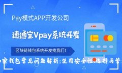 加密钱包常见问题解析：
