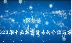 2023年十大加密货币的介绍