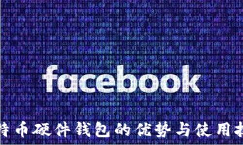  
比特币硬件钱包的优势与使用技巧