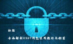 标题全面解析USDT钱包使用