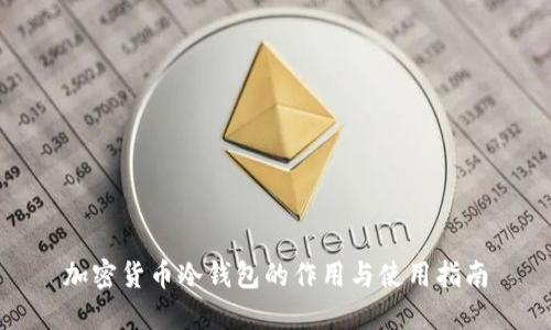 加密货币冷钱包的作用与使用指南