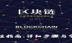 加密钱包充值指南：详细