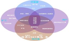 如何选择和购买USDT钱包：