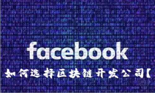 如何选择区块链开发公司?