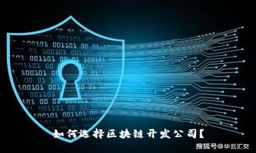 如何选择区块链开发公司?