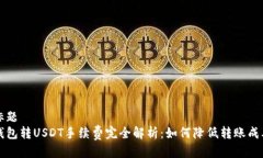 标题钱包转USDT手续费完全