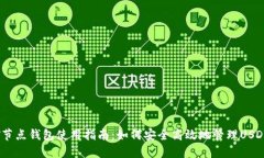 USDT节点钱包使用指南：如