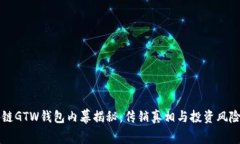 区块链GTW钱包内幕揭秘：