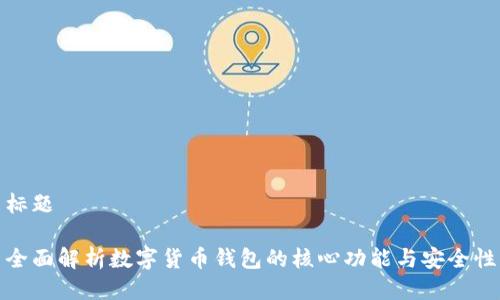 标题

全面解析数字货币钱包的核心功能与安全性