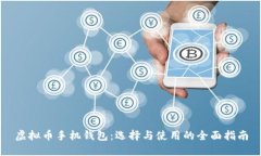 虚拟币手机钱包：选择与
