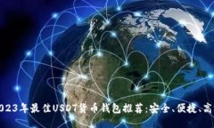 2023年最佳USDT货币钱包推荐