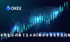 艾达币钱包出问题了怎么