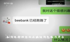 如何选择理想的区块链钱