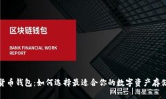 加密货币钱包：如何选择